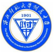 西北师范大学附属中学